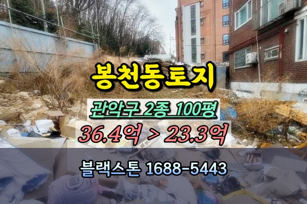  관악구토지 경매 봉천동 나대지 100평