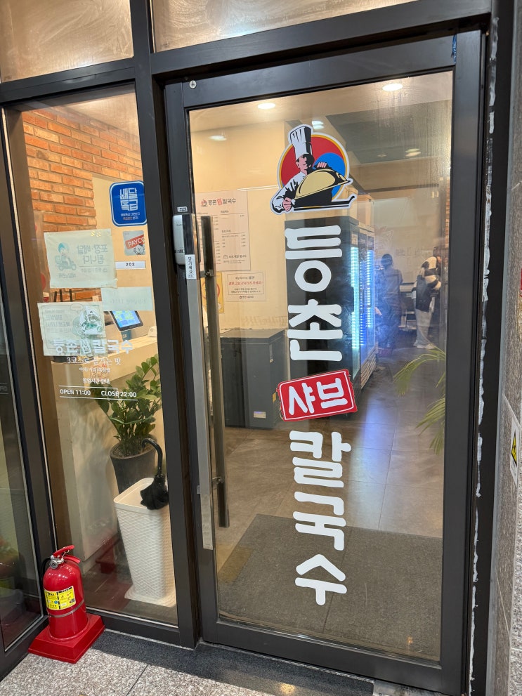  별내맛집 등촌샤브칼국수 먹어봄