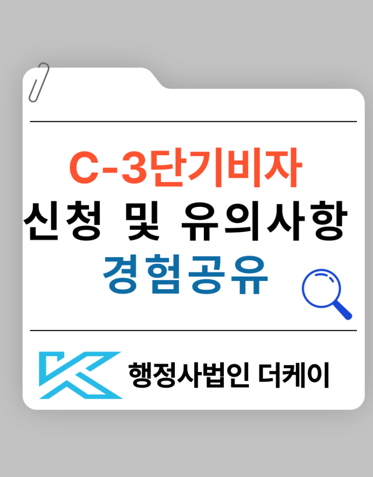  단기 방문(C-3) 비자 신청, 유의사항 개인경험 공유