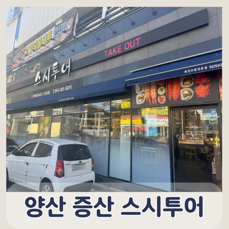 양산증산 회전초밥 한접시2900원 점심메뉴추천 스시투어증산역점