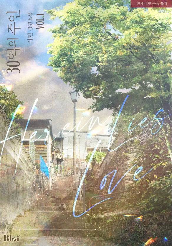  [BL소설] 30억의 주인(신판) - 사틴
