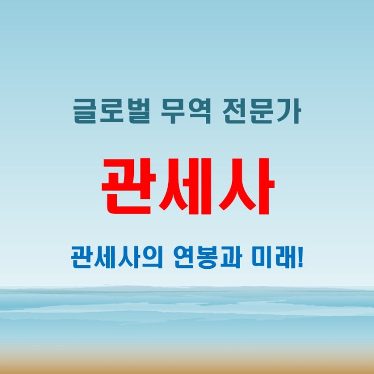  관세사 연봉 변화 트렌드와 자격증 취득자의 시장 전망