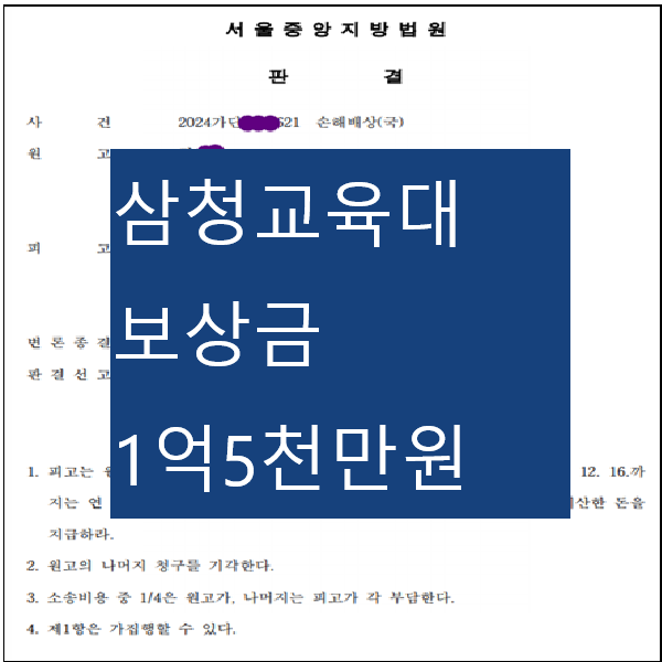  [삼청교육대 피해 보상] 삼청교육 국가배상 소송. 1억5천만원 지급 하라는 판결( 2024.12.16.)