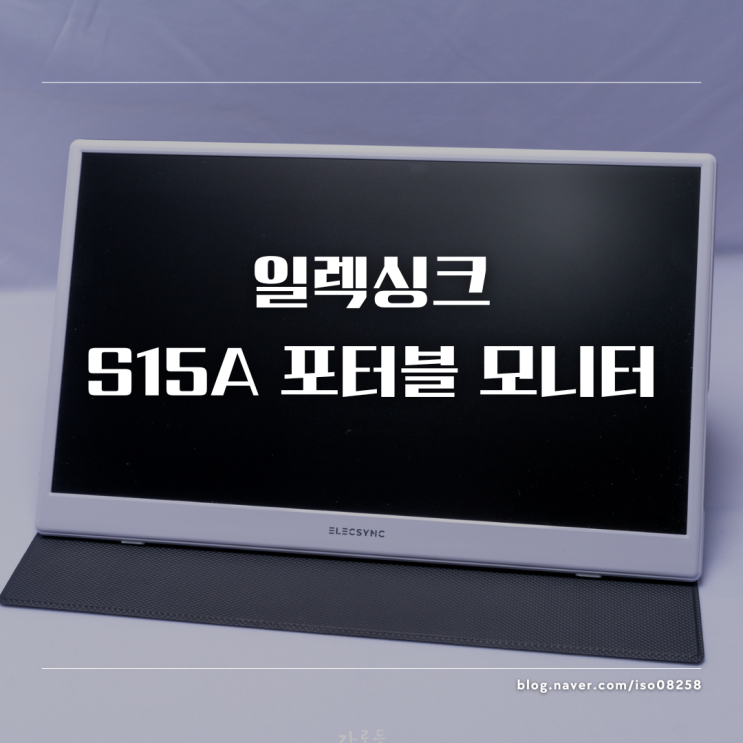  가성비 좋은 일렉싱크 S15A 초경량 휴대용 모니터 리뷰