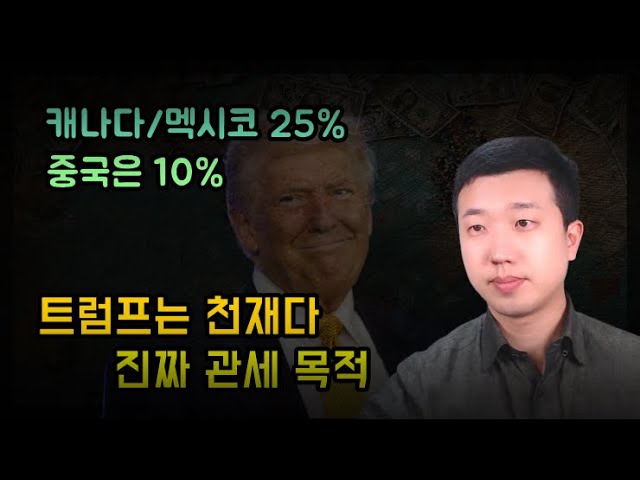 트럼프는 천재다, 진짜 관세 목적(ft.중국, 멕시코) 트럼프는 천재다, 진짜 관세 목적(ft.중국, 멕시코)