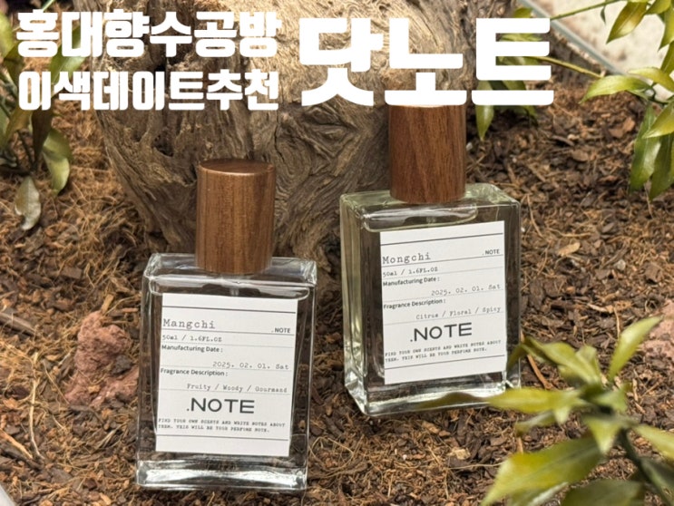 홍대 데이트 코스 추천: 서울 홍대 향수공방 닷노트 리뷰! 나만의 향수 만들기