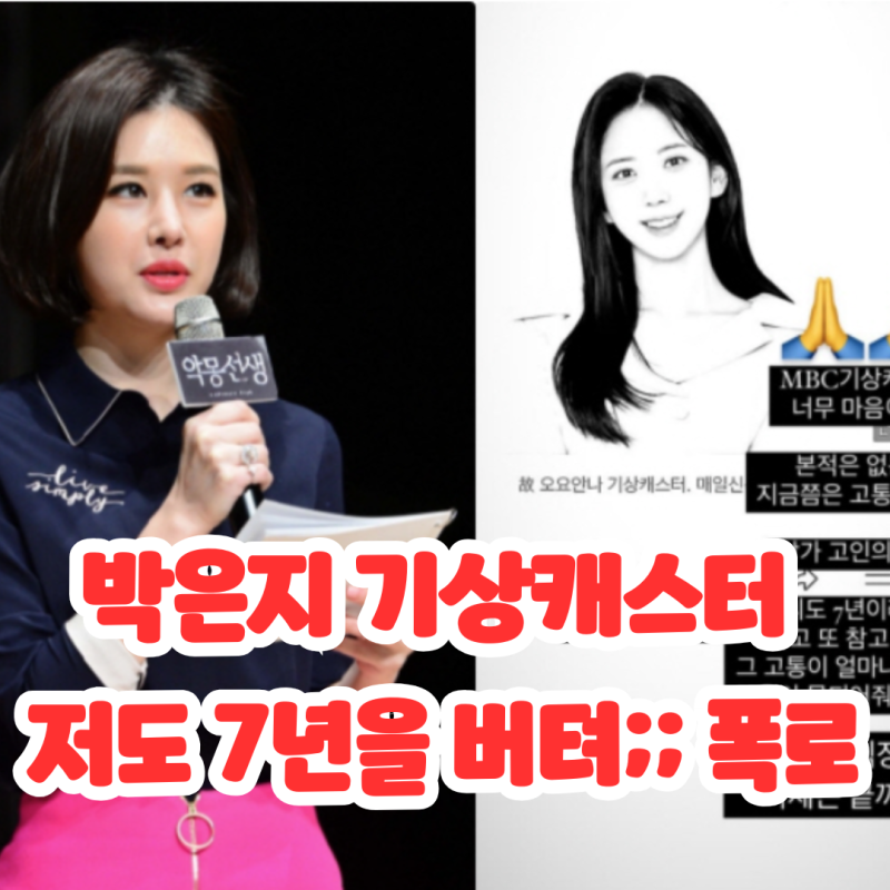 박은지 기상캐스터 본인도 7년 버텨 요요안나 애도 인스타