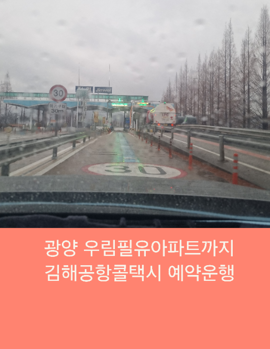  광양 우림필유아파트까지 김해공항콜택시 예약운행