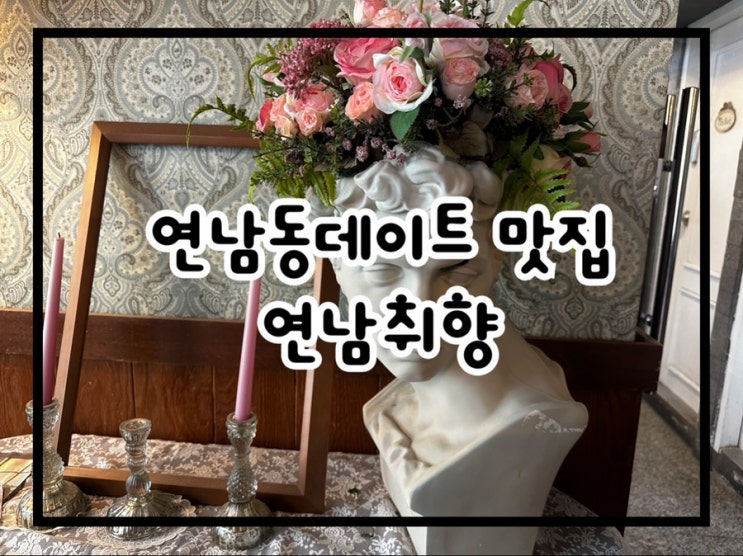  데이트하기 좋은 연남동파스타 연남취향 솔직후기