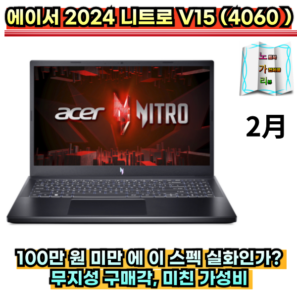 에이서 2024 니트로 V15 RTX 4060 리뷰 I7 13620H 100만 원 미만 겜트북 로아 배그 디아블로4 발로란트....