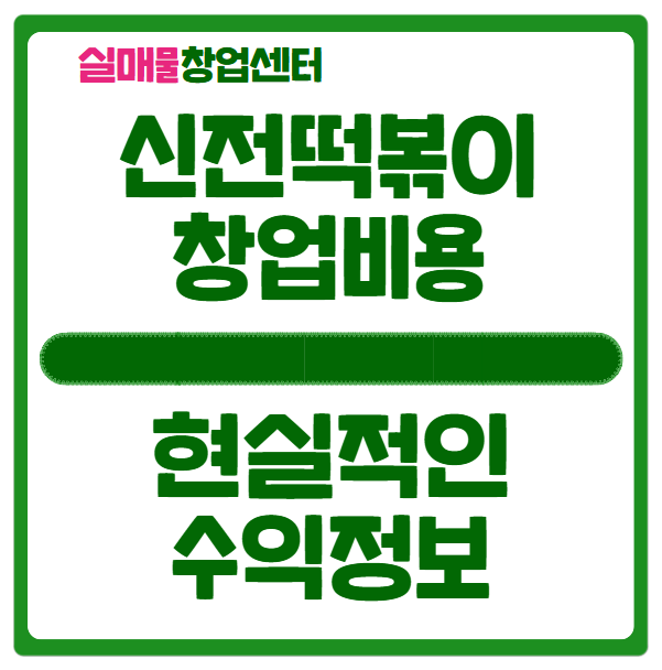 신전떡볶이 창업비용과 현실적인 수익정보 신전떡볶이 창업비용과 현실적인 수익정보