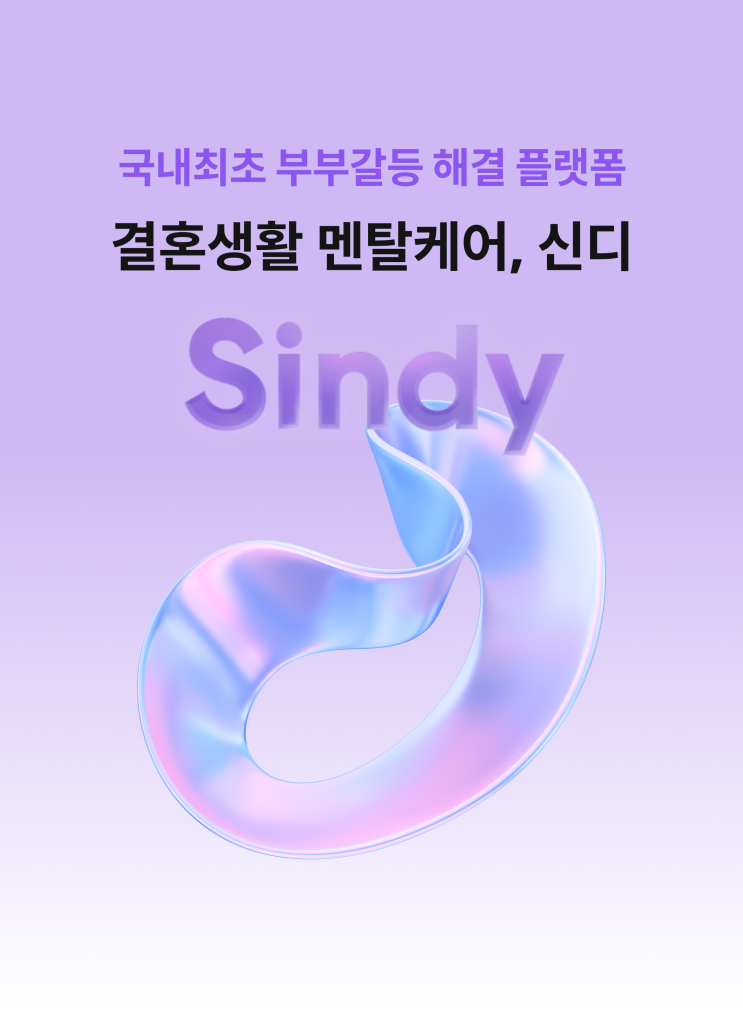  국내 최초 온라인 부부 상담 앱, 신디를 소개합니다
