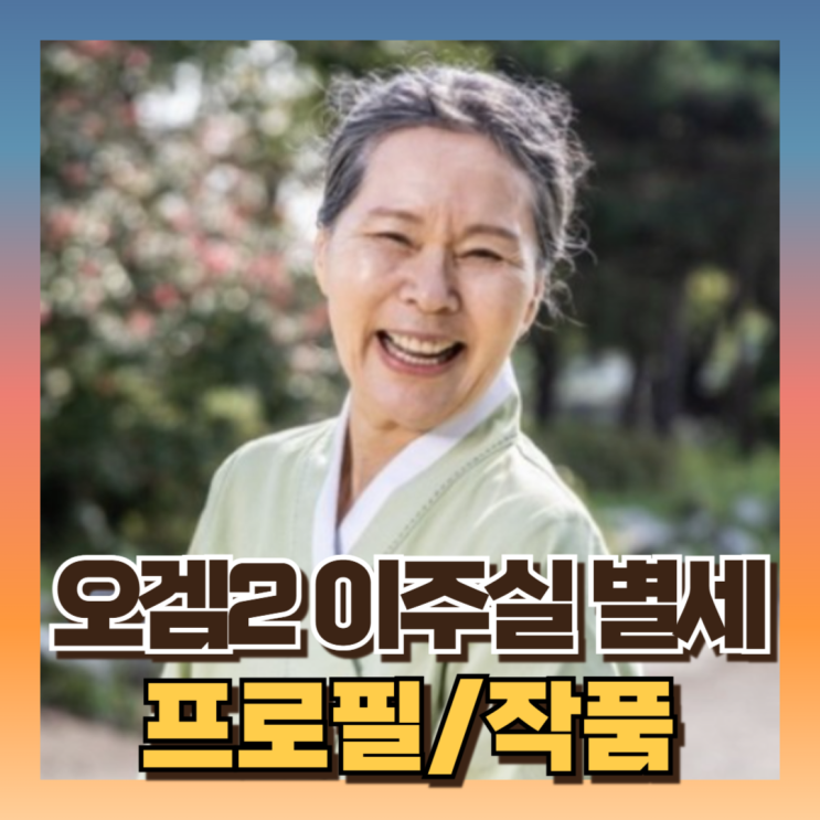 오징어게임2 황준호 母 <b>이주실 별세</b> 원인 작품활동 (ft프로필... 