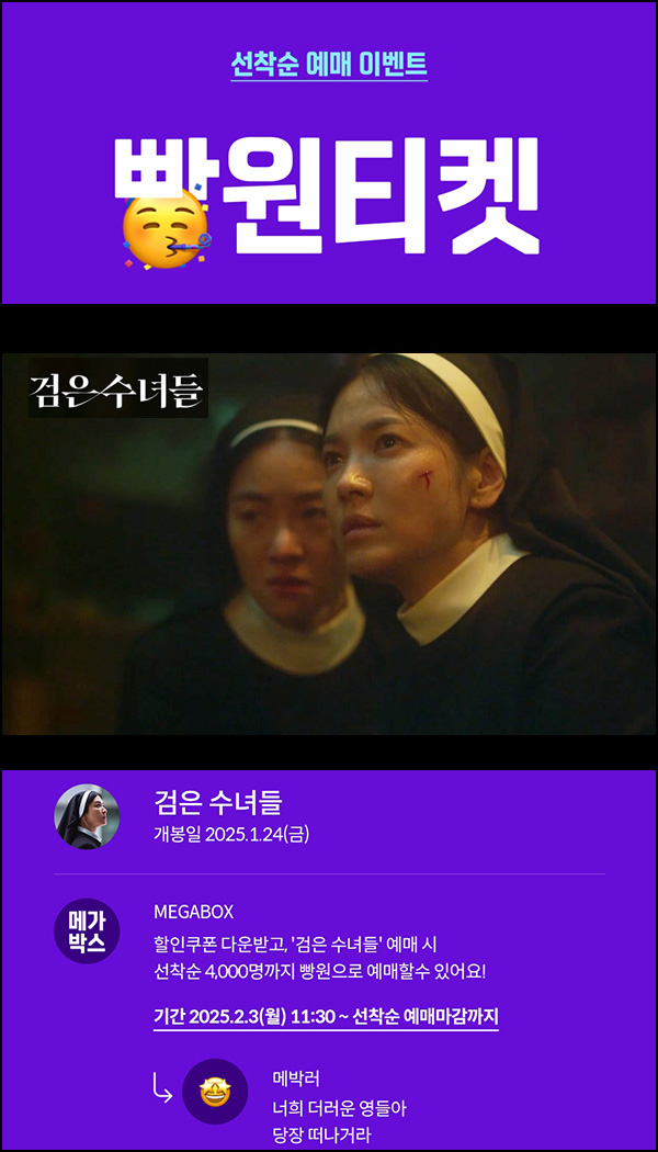메가박스 빵원티켓 검은 수녀들(0원 4,000명)선착, 오전 11시~ 메가박스 빵원티켓 검은 수녀들(0원 4,000명)선착, 오전 11시~