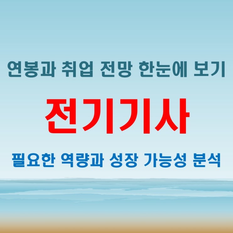  전기기사 연봉과 자격증 준비 과정과 필요 역량 정리