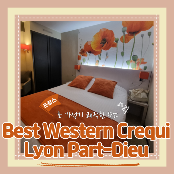  (리옹숙소) 리옹가성비숙소 4성급호텔 베스트 웨스턴 크레키 리옹 파르 디외 Best Western Créqui Lyon Part-Dieu 내돈내산