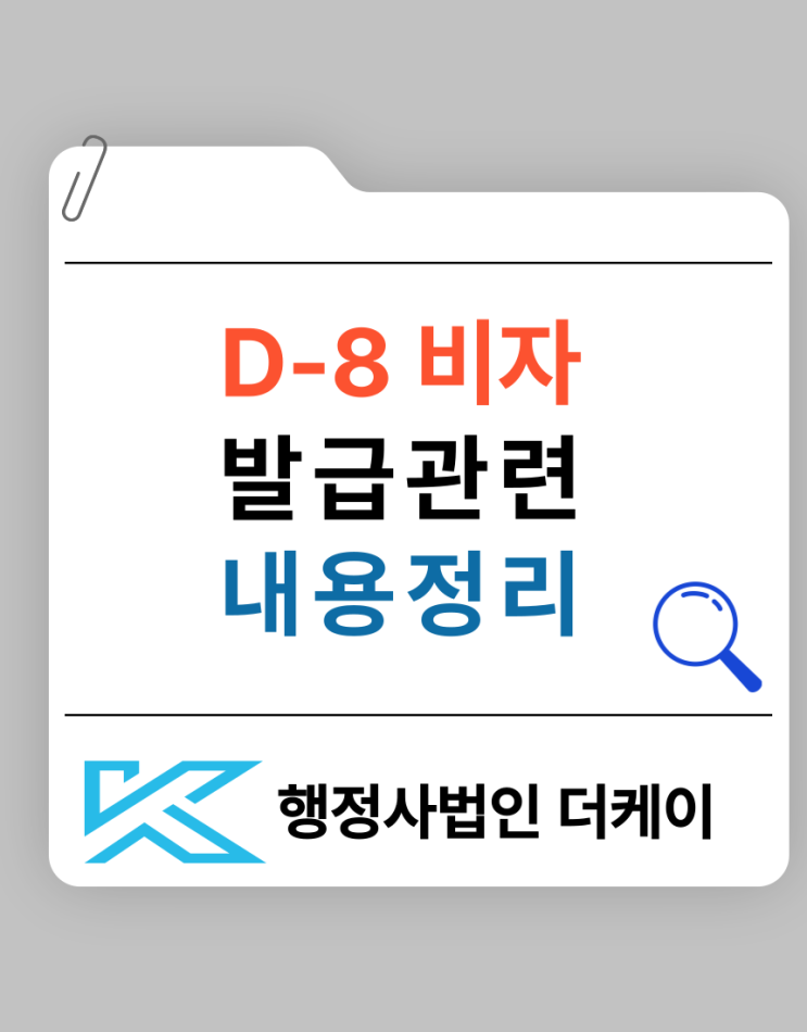  D8 비자 관련 내용 총정리 (신청,연장, 유의사항)