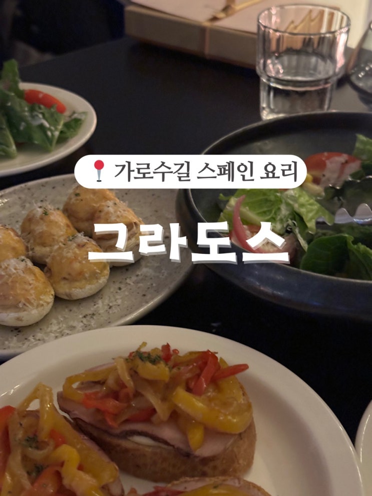  신사 스페인요리 그라도스 (grados)