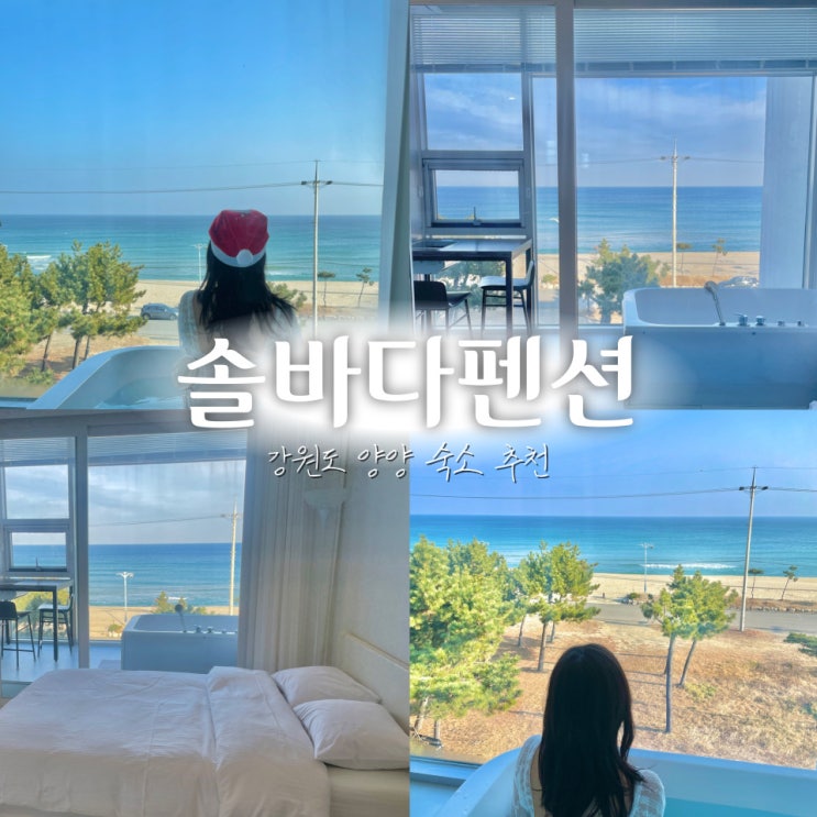  [강원도 양양] 오션뷰 스파 펜션 솔바다펜션