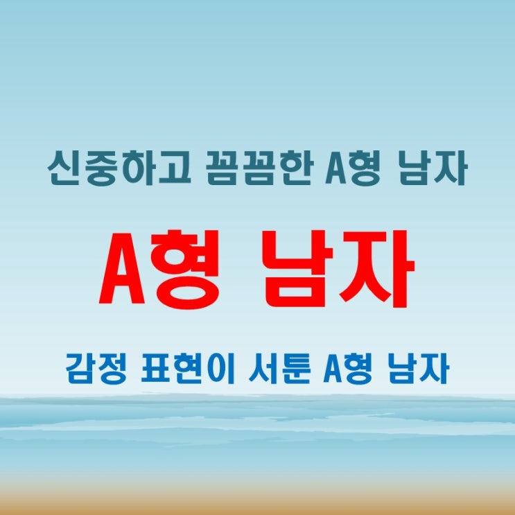  A형남자 특징 속마음을 알기 어려운 성격 유형