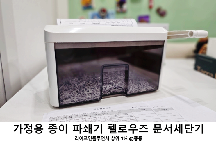  가정용 종이 분쇄기 소형 문서 파쇄기 추천 펠로우즈 수동 문서 세단기 2M