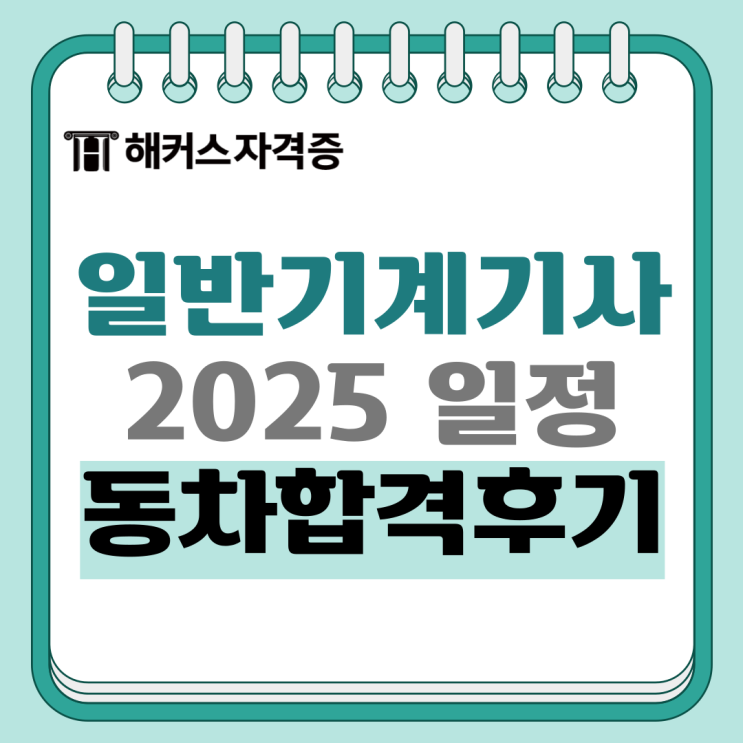 일반기계기사 필기 일정 및 필답/작업형 인강 추천 +합격후기 일반기계기사 필기 일정 및 필답/작업형 인강 추천 +합격후기