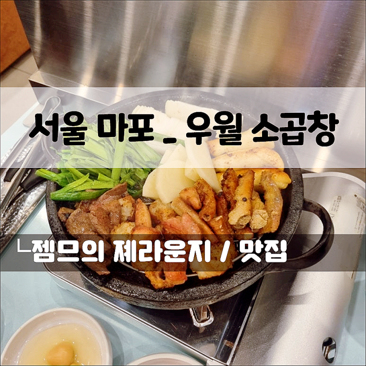  공덕역 소곱창 우월 소곱창, 마늘 곱창이 있는 서울 마포구 맛집