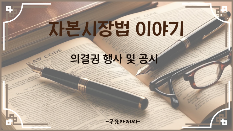  의결권 행사 및 공시