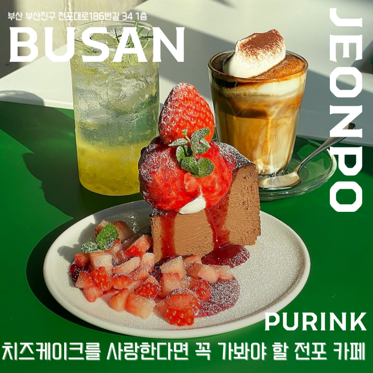  【 퓨링크 】  치즈케이크를 사랑한다면 꼭 가봐야 할 전포 카페 추천 