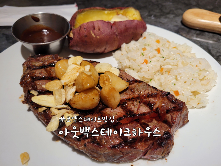  코엑스데이트맛집 추천 '아웃백 코엑스점' (feat.기프트카드 만료 연장)