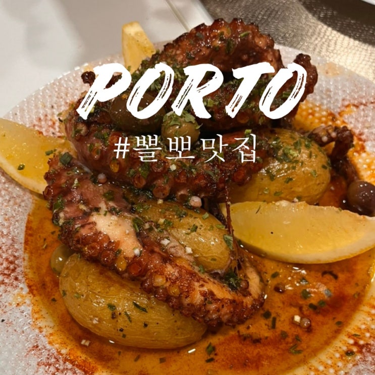  포르투 문어 뽈뽀 맛집 Tempêro d'Maria 템페로 드 마리아,  Antigo Comida Caseira 안티고 코미다 카세이라