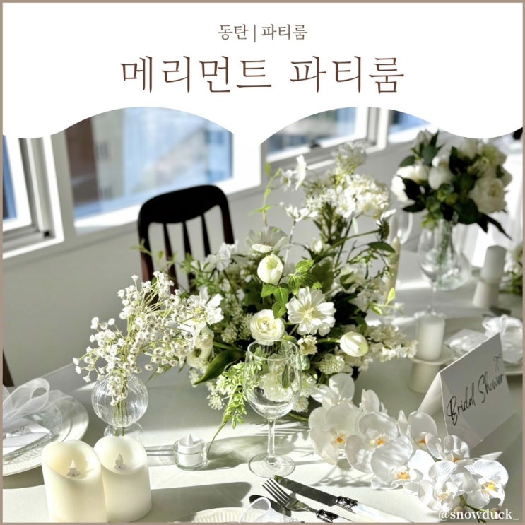  [동탄 파티룸] 메리먼트 파티룸 :: 브라이덜샤워 연말파티 후기