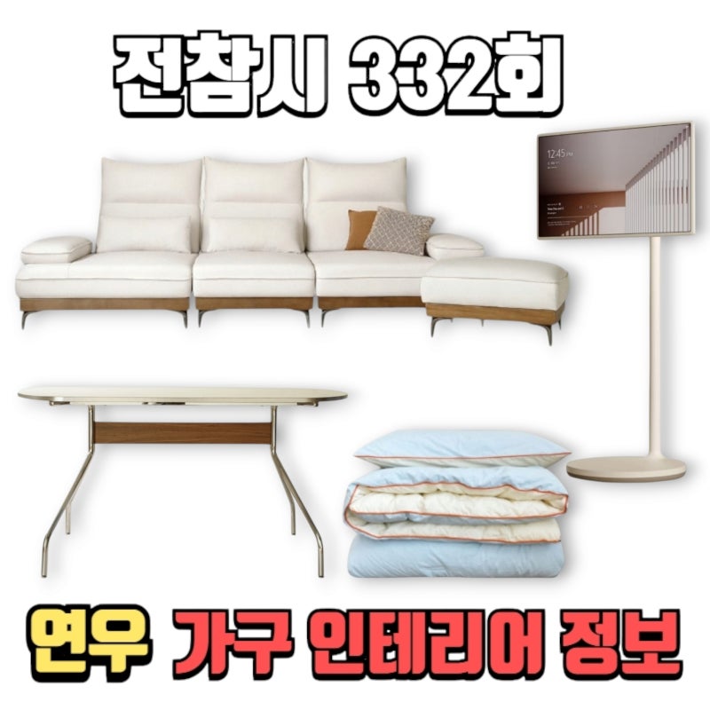 전참시 연우 이불 침구 소파 쇼파 티비 tv 테이블 식탁 가구 전지적참견시점 정보