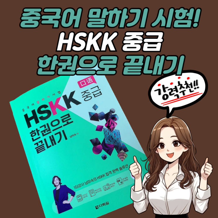 중국어 책 추천: HSKK 중급 한 권으로 끝내기