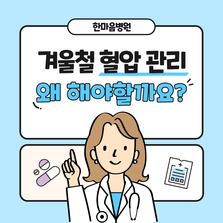  해운대 중동 내과, 겨울철 혈압 관리의 중요성과 방법