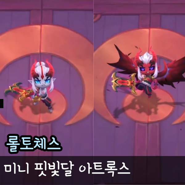  롤체 미니 핏빛달 아트록스 스킨 처형모션, 펑펑효과, 가격과 천장은?