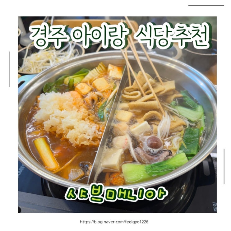  경주 아이랑 가기좋은 식당 키즈시설구비 샤브매니아 경주동천점