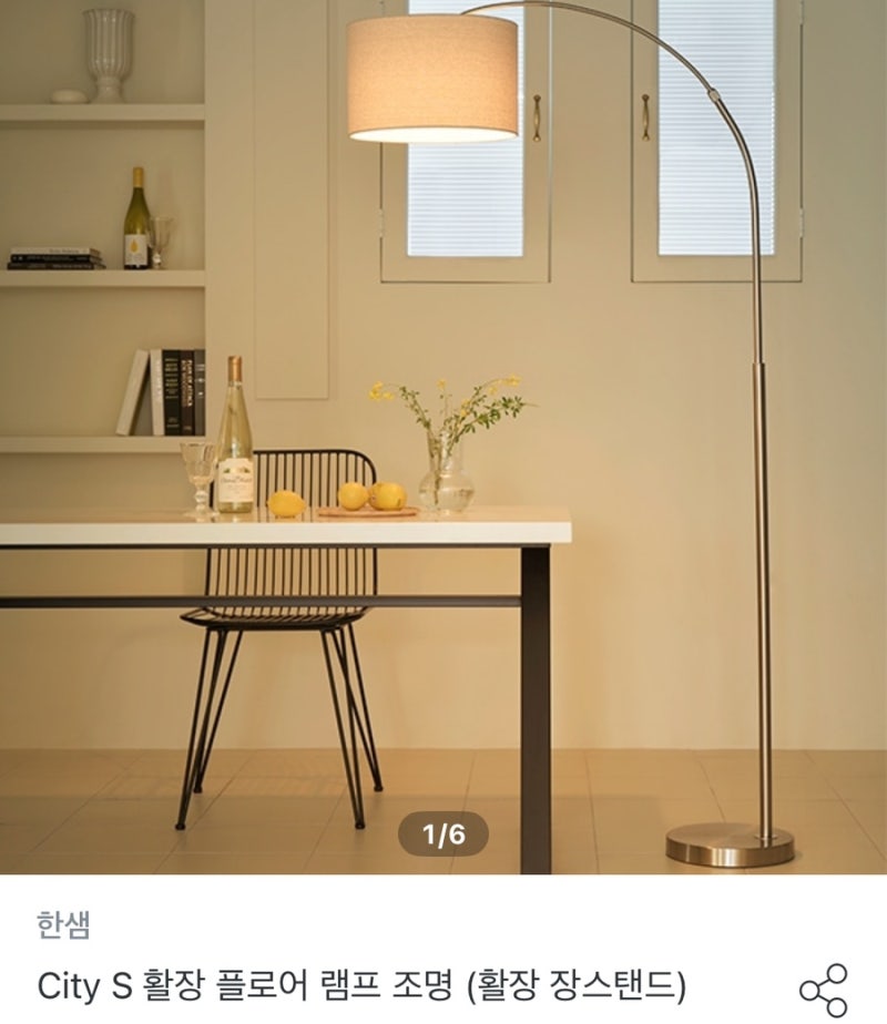 한샘 City S 활장 플로어 램프 조명 내돈내산 솔직후기