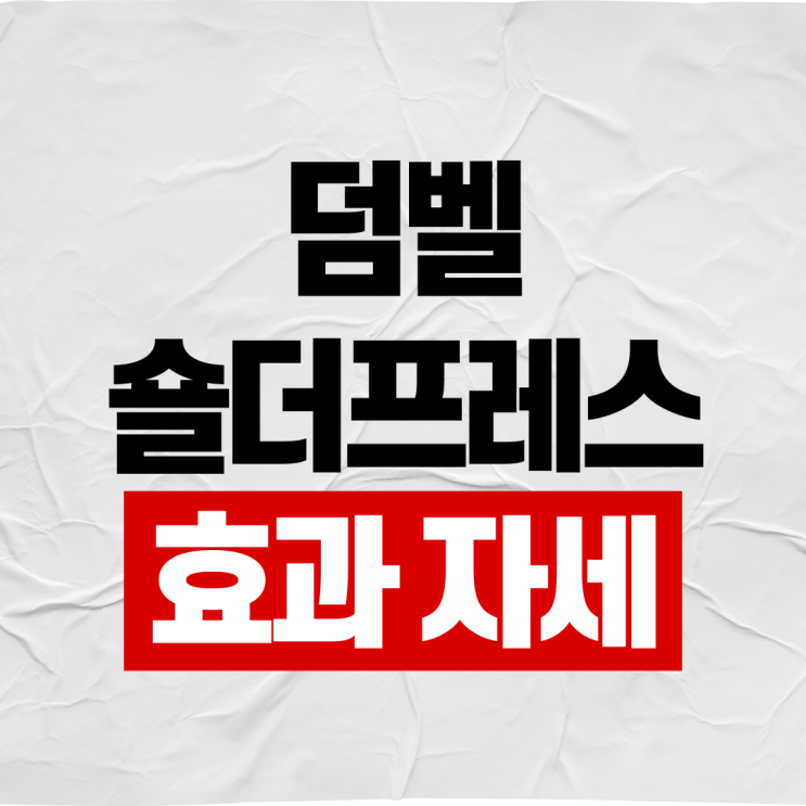  덤벨숄더프레스 효과 자세 이렇게만 하세요