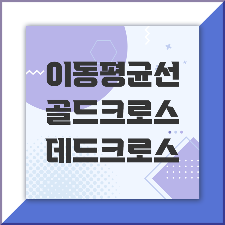  이동평균선 정배열, 역배열 및 골드크로스/데드크로스 뜻과 의미, 이평선 매매법 적용