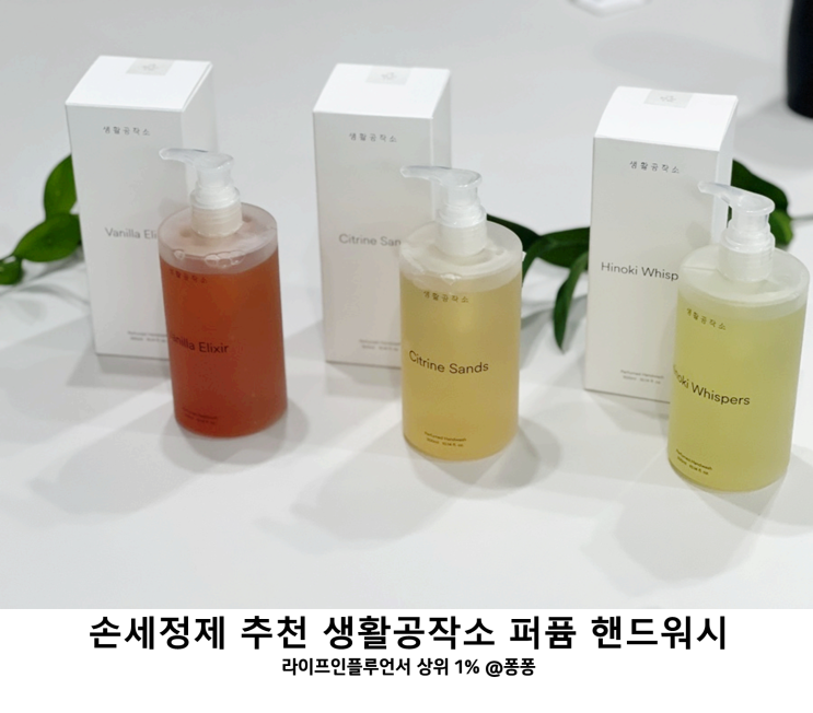  돌잔치 이벤트 선물 답례품 준비 아기 손세정제 생활공작소 퍼퓸 핸드워시 추천