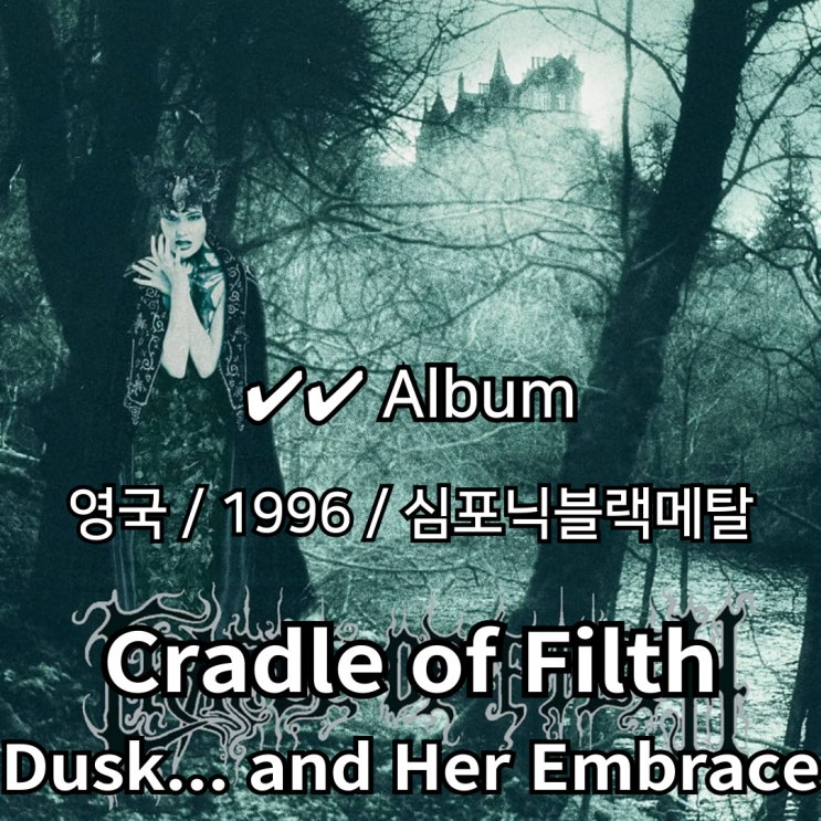  Cradle of Filth : Dusk... and Her Embrace 밤의 장막을 거둔 장엄함