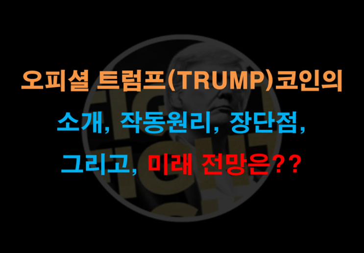  오피셜 트럼프(TRUMP) 코인의 소개, 작동원리, 장단점, 미래의 전망은??
