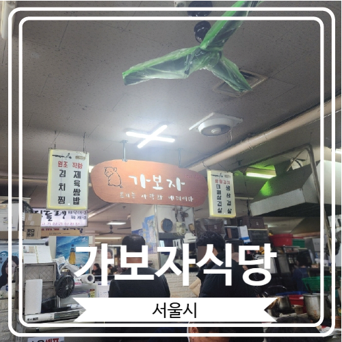  [가보자식당] 김치찜과 대패삼겹살로 유명한 잠실 장미상가 지하 맛집
