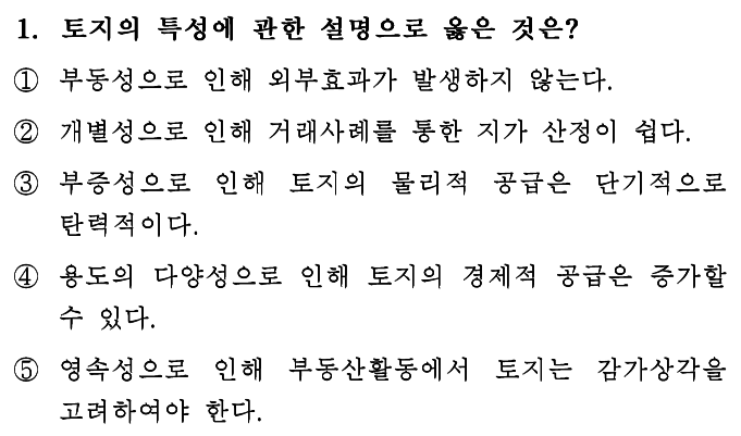  2024년 제35회 부동산학개론 1번 문제