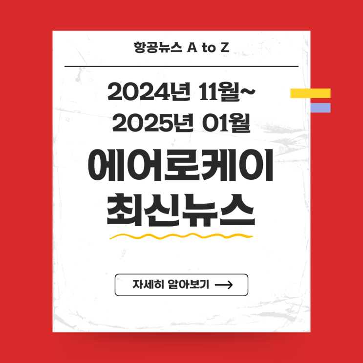  에어로케이 최신뉴스 (2024년 11월~ 2025년 01월)