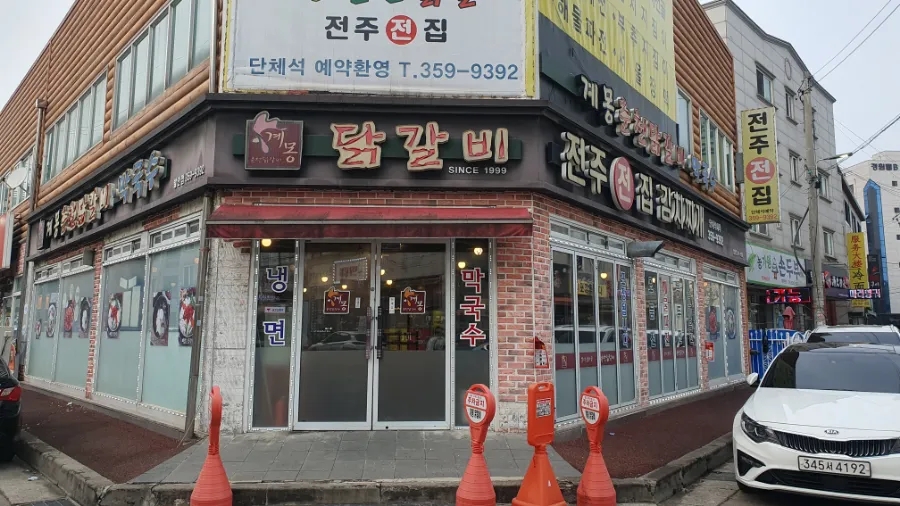 계몽 춘천닭갈비 사진 2