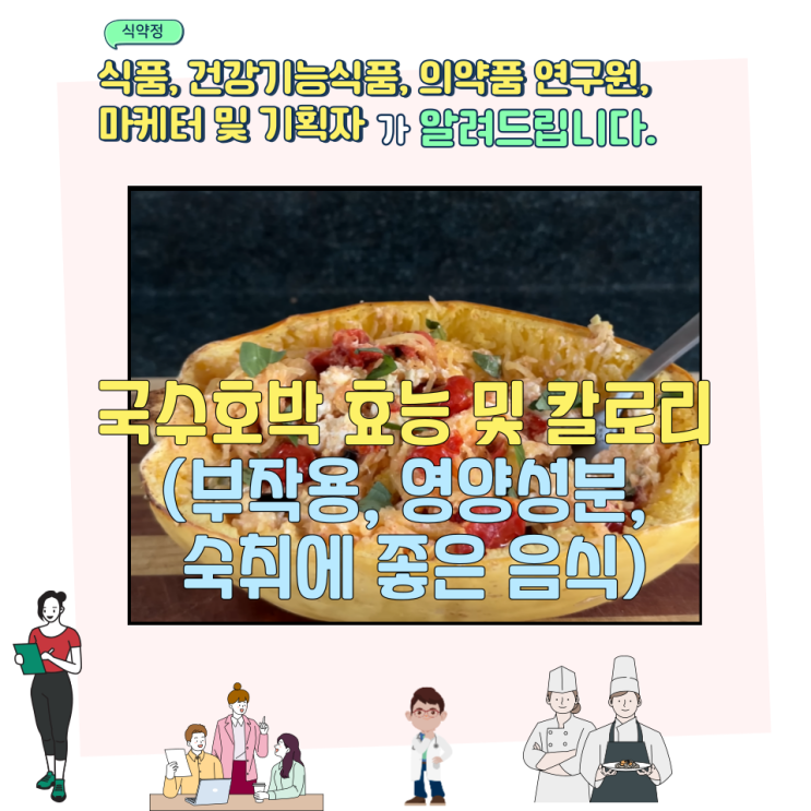  국수호박 효능 및 칼로리 (부작용, 영양성분, 숙취에 좋은 음식)