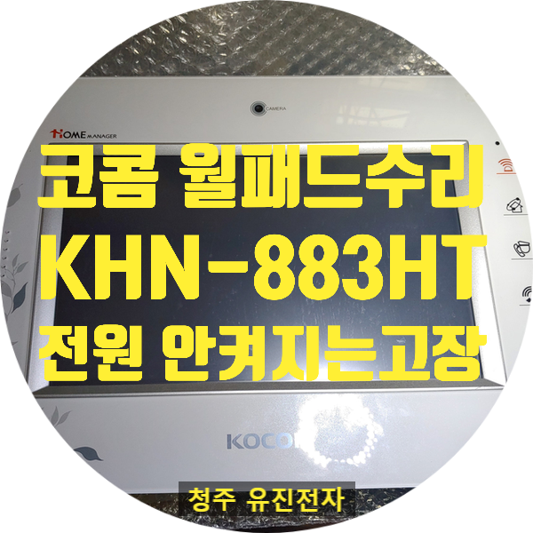  코콤 월패드 수리 / 메인보드에 LED는 켜지는데 전원 안 켜지는 KOCOM KHN-883HT 월패드 수리 세종시 푸르지오