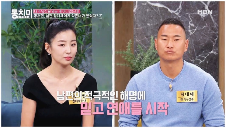  정대세 아내 명서현 왜 삼시세끼에 분노했을까? 속풀이쇼 동치미